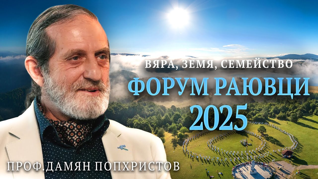 Проф. Дамян Попхристов за България, Духа и предстоящия Форум 'Българският Дух през вековете' 🇧🇬