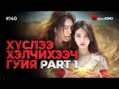 #kino GalzuuKINO #140 | ХҮСЛЭЭ ХЭЛЧИХЭЭЧ ГУЙЯ | Part 1