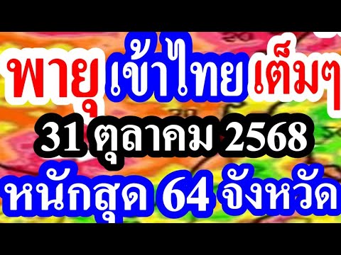 (( อัพเดท..ล่าสุด )) พายุ  เข้าไทย ... วันนี้ หนักสุด 64 จังหวัด  #พยากรณ์อากาศ 31 ตุลาคม 2568