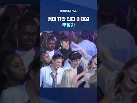 ํผ๋ฌ์ ํน๋ณ ๊ด๋ฆฌโฅํ๋ 11๋ง ์ธํยท์ดํ์ ๋ฌด์ ์ฐจ #Shorts (MBC๋ด์ค)