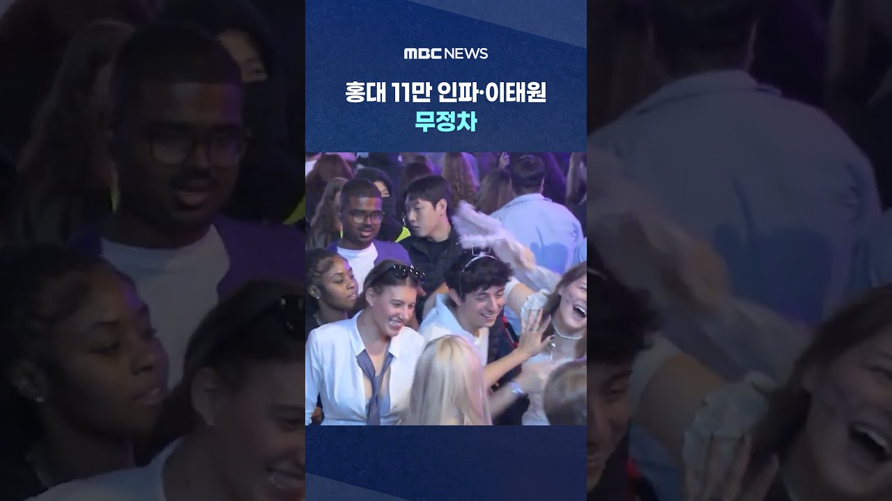 핼러윈 축제 대혼잡! 홍대 11만명·이태원 무정차 상황 공개 🎃