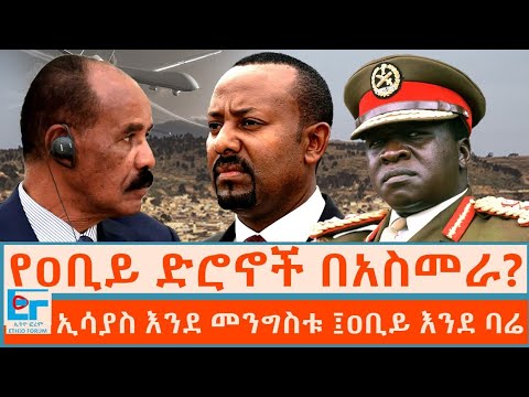 የዐቢይ ድሮኖች በአስመራ? ኢሳያስ እንደ መንግስቱ ፤ዐቢይ እንደ ባሬ|ETHIO FORUM