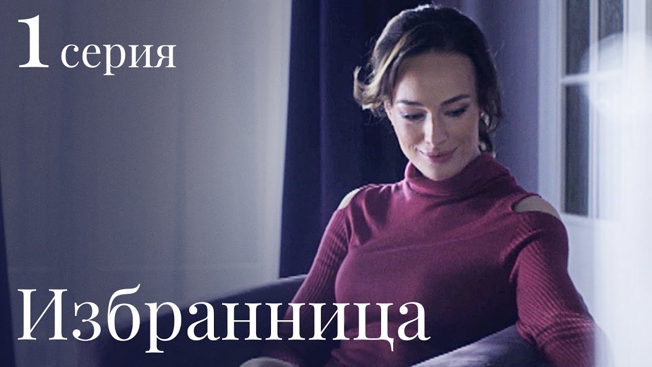 ИЗБРАННИЦА Серия 1 — Лучшая Мелодрама. Сериал Выходного дня.