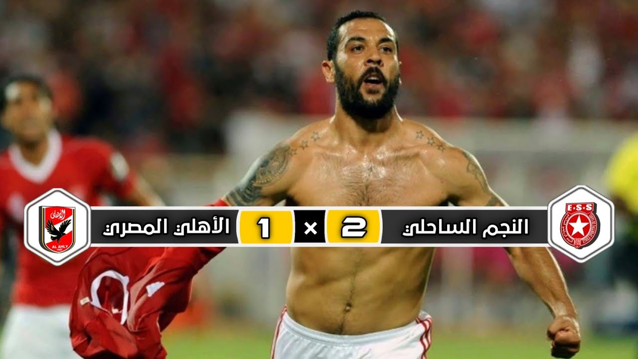 نجم الساحلي يفوز على الأهلي المصري 2-1 في ذهاب نصف نهائي دوري الأبطال ⚽