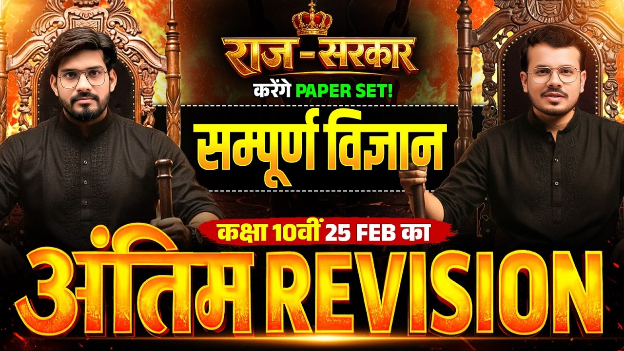 कक्षा 10वीं | सम्पूर्ण विज्ञान  | 25 FEB का अंतिम REVISION | राज - सरकार करेंगे | PAPER SET!