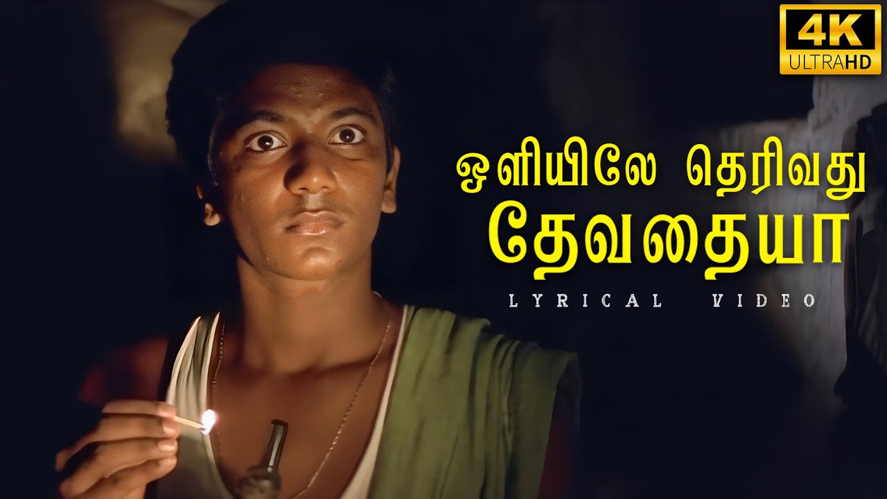 ஒளியிலே தெரிவது தேவதையா பாடல் வரிகள் | அழகி | 4K