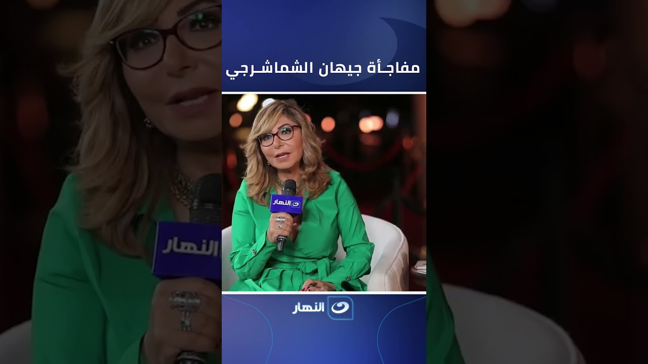 جيهان الشماشرشرجي تكشف عن مشاريعها القادمة في لقاء حصري مع لميس الحديدي 🎬