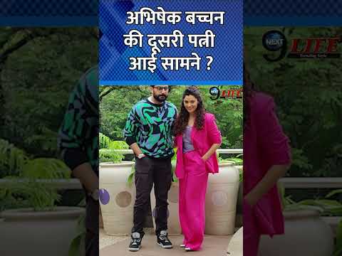 Abhishek Bachchan Ki Dusri Patni Aayi Samne ?