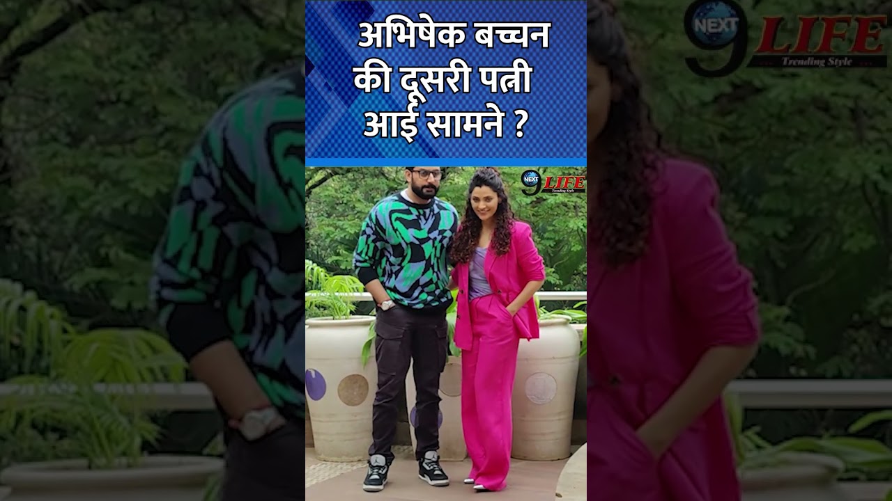 Abhishek Bachchan's Second Wife Revealed? 🤔