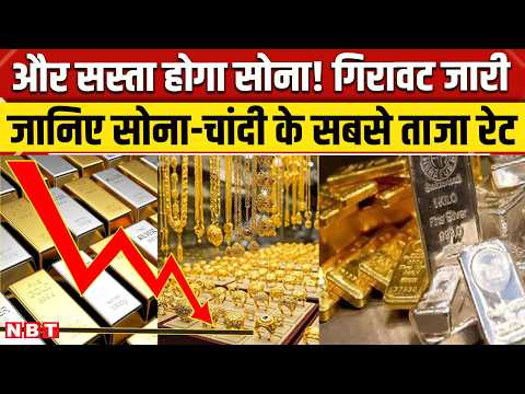 Gold Rate Today: рд╕реЛрдиреЗ рдЪрд╛рдВрджреА рдХреЗ рджрд╛рдо рдлрд┐рд░ рдХрдо рд╣реЛрдВрдЧреЗ? рдХреНрдпрд╛ рд╣реИ рддрд╛рдЬрд╛ рд░реЗрдЯ | Sona Chandi Ka Rate Aaj ред NBT