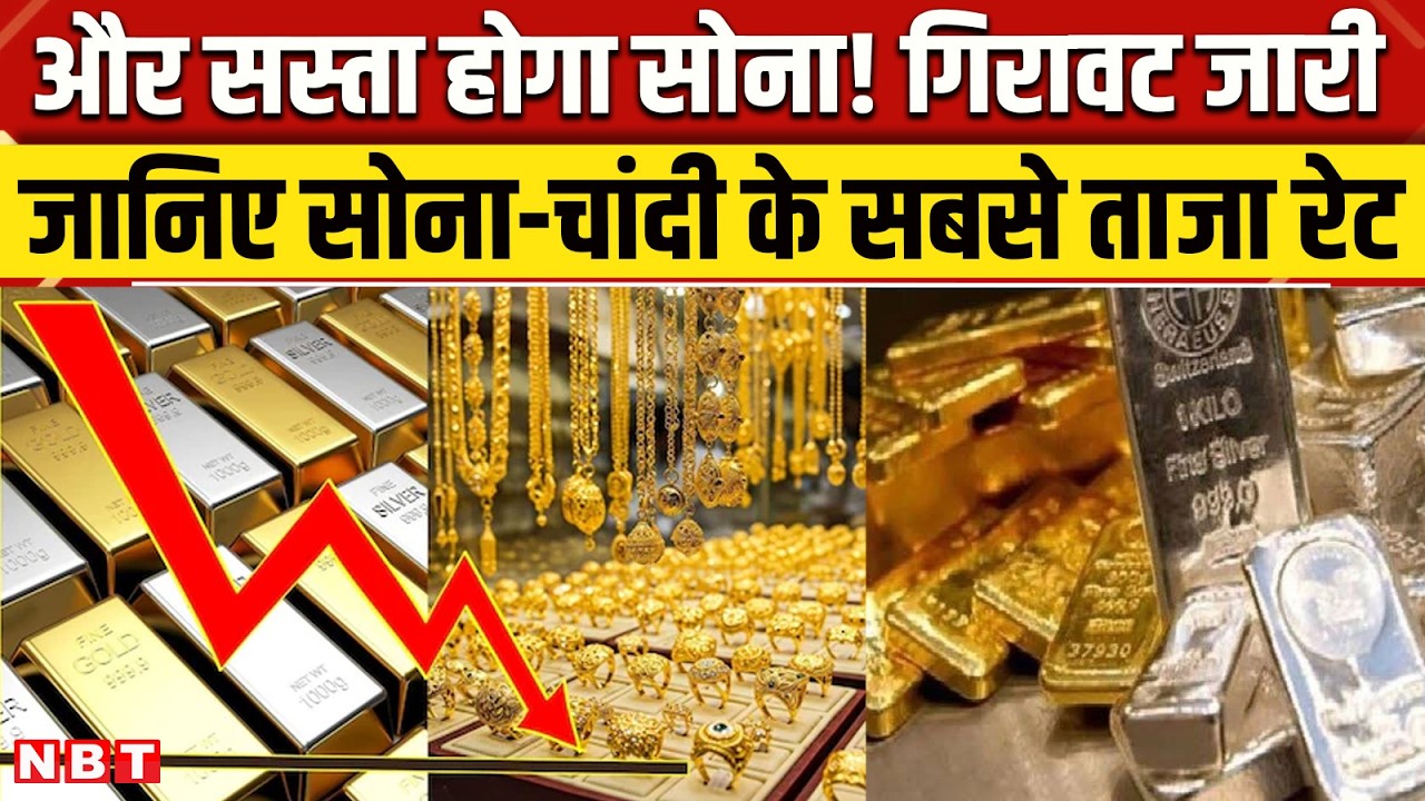 आज का सोना-चांदी का रेट: क्या फिर गिरावट आएगी? ताजा कीमतें जानें 🪙