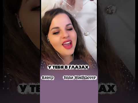 У тебя в глазах - Anna MusikLover (кавер) #сергейкуренков #песнидлядуши #песнивмашину #mudic