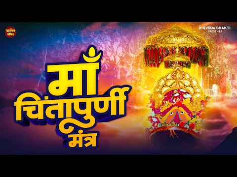 मां चिंतपूर्णी का ये मंत्र सुनते ही तुरंत आपकी सारी मनोकामना पूरी हो जायेगी | Chintpurni Mantra