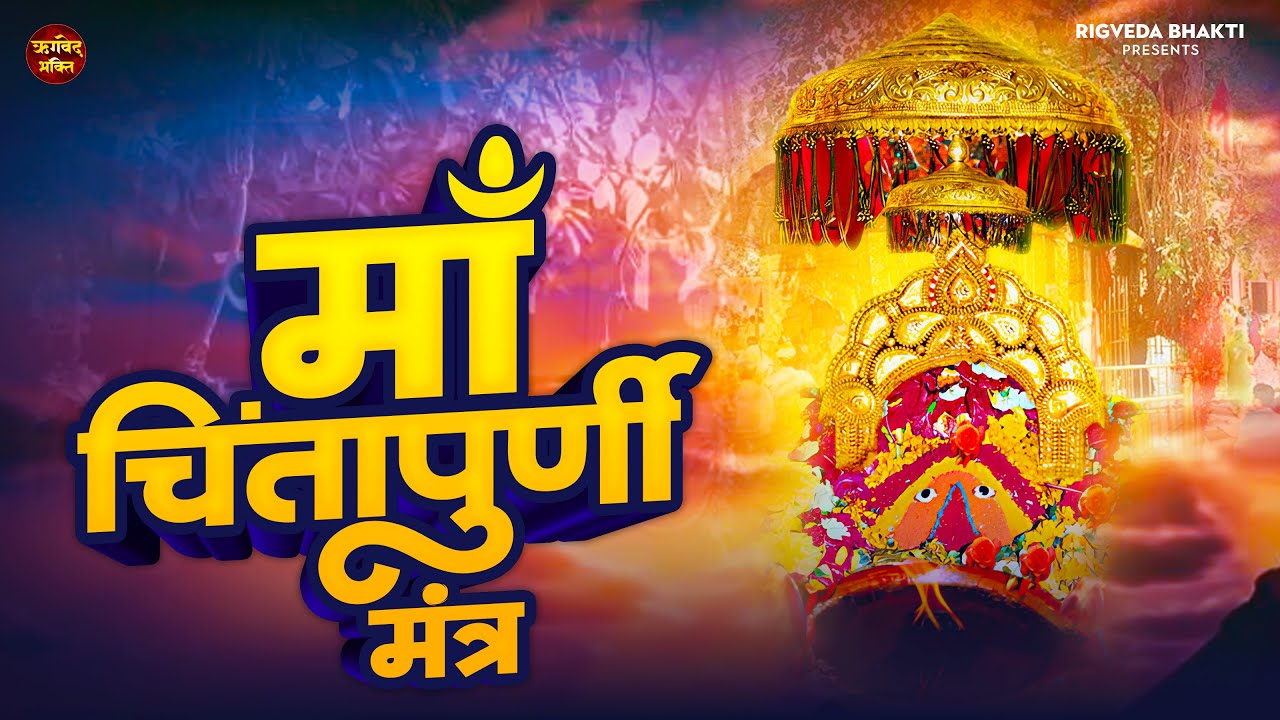 मां चिंतपूर्णी का मंत्र: तुरंत पूरी होंगी आपकी मनोकामनाएँ