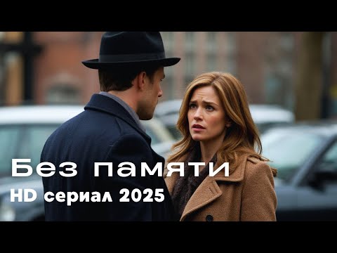 Без памяти // HD сериал 2025 // крутой детектив, мелодрама