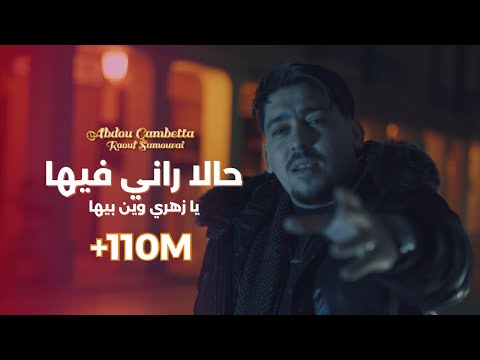 Abdou Gambetta ft Raouf Samourai -Hala Rani Fiha زهري وين بيها ( MUSIC VIDEO ) 2025