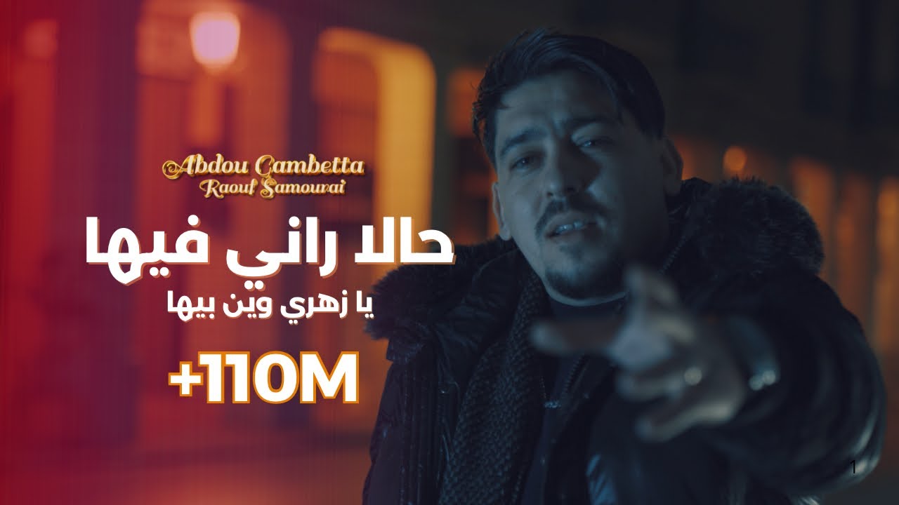 Abdou Gambetta & Raouf Samourai - Hala Rani Fiha (2025) ๐ถ