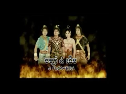 Khmer Drama Movie - រឿង ចំប្ប៉ា៤ដើម