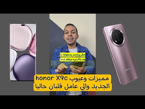 مميزات وعيوب احدث جهاز من هونر X9c بالعربي 😱 | اقوي جهاز متوسط ف السوق حاليا