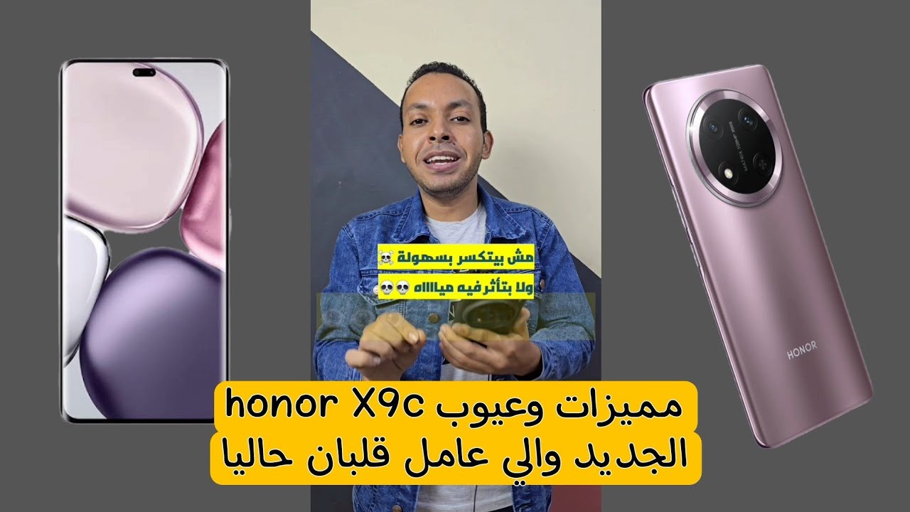 مراجعة مميزات وعيوب Honor X9c: أفضل جهاز متوسط الأداء في السوق الآن 🔥