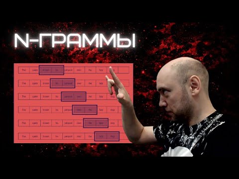 Что такое N-граммы? Душкин объяснит