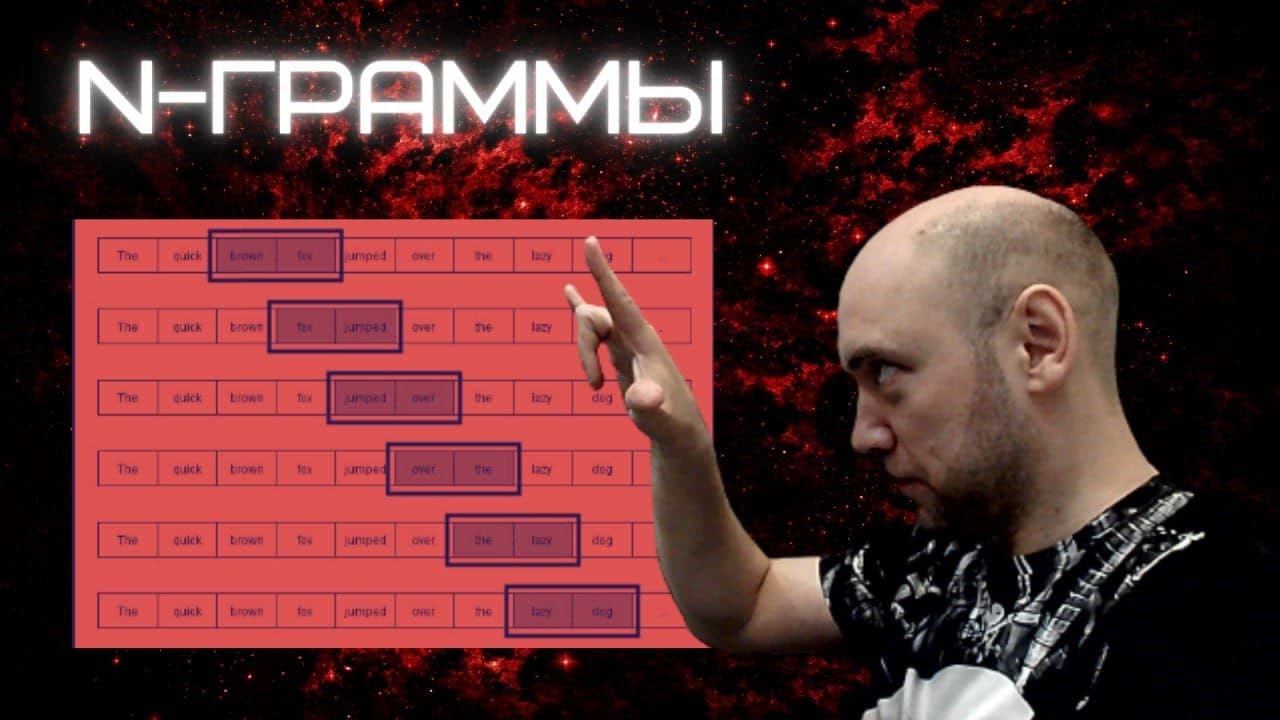 Что такое N-граммы? Объяснение от Душкина для начинающих 📚