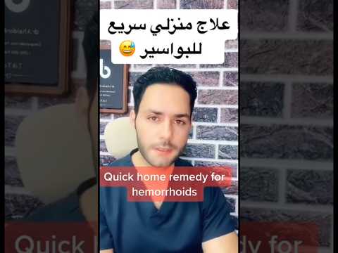 علاج منزلي سريع للبواسير