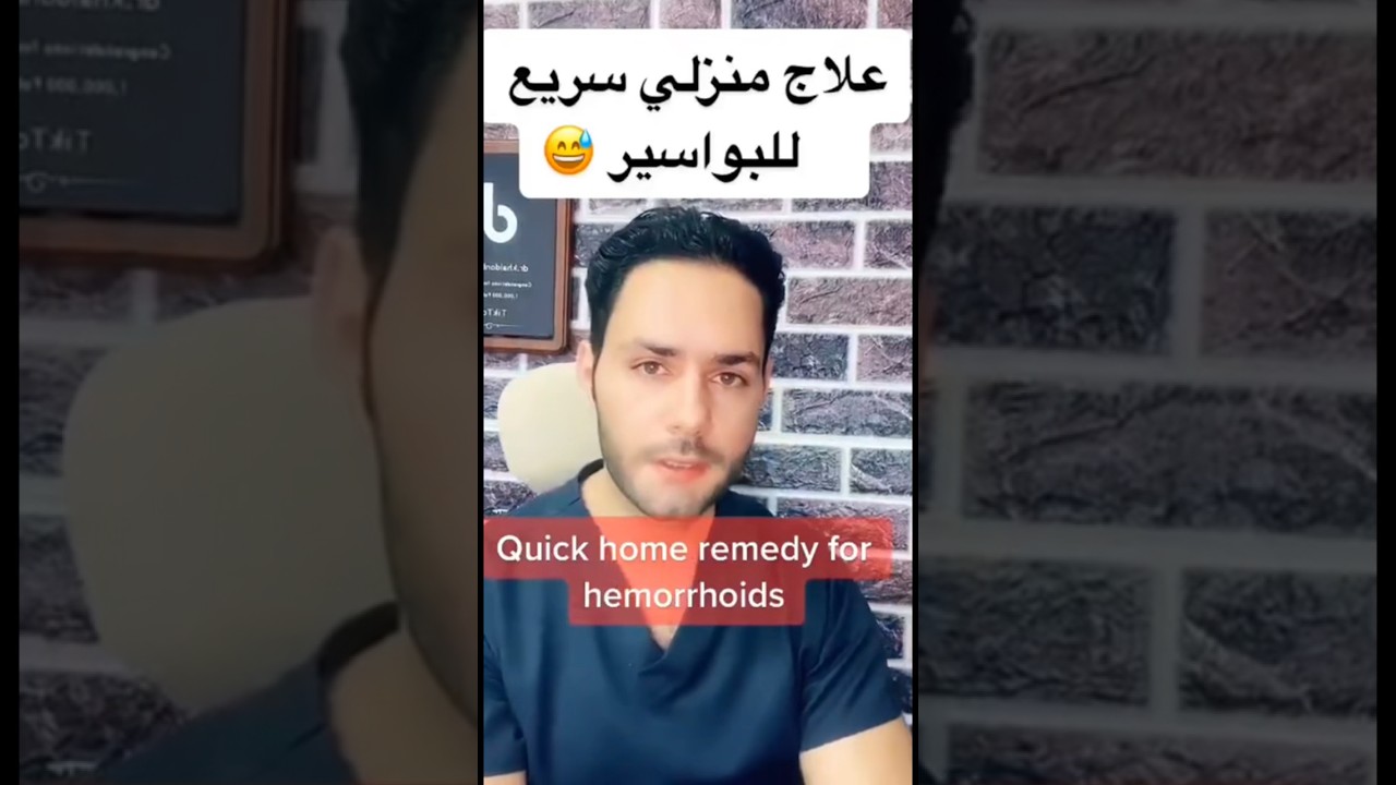 طرق منزلية فعالة لعلاج البواسير بسرعة