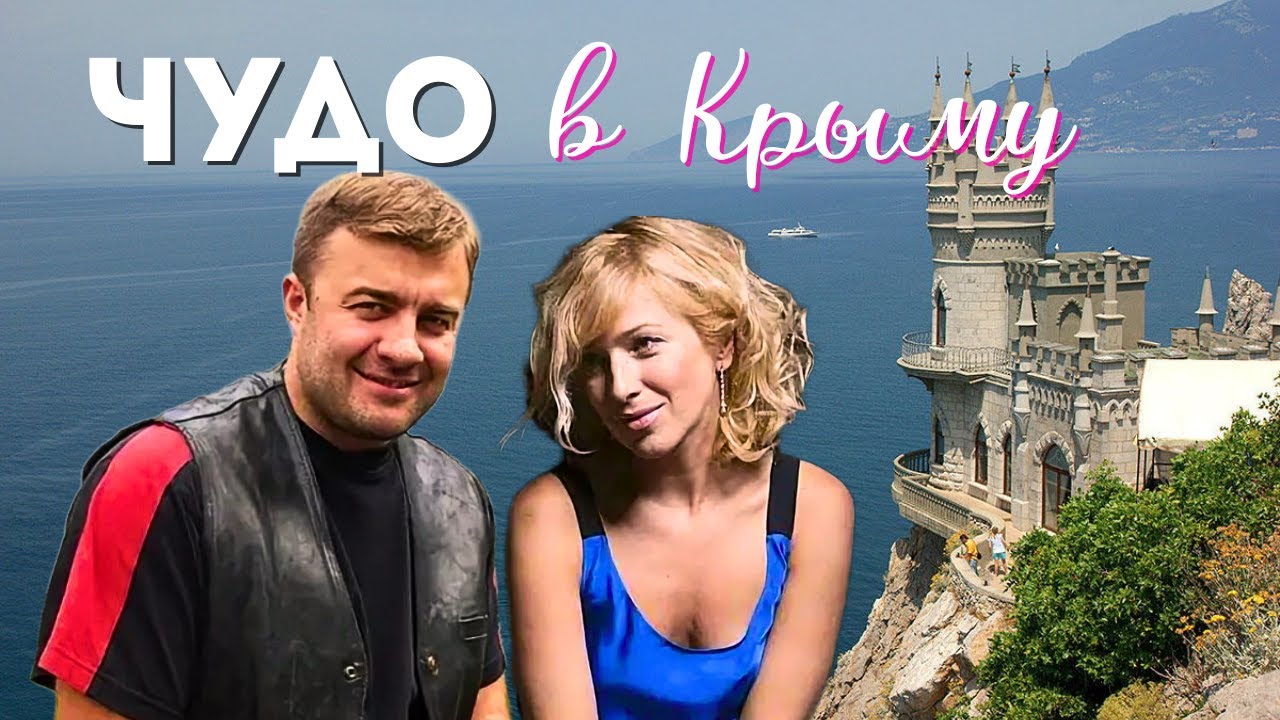 Чудо в Крыму: Встреча, изменившая судьбы ✨