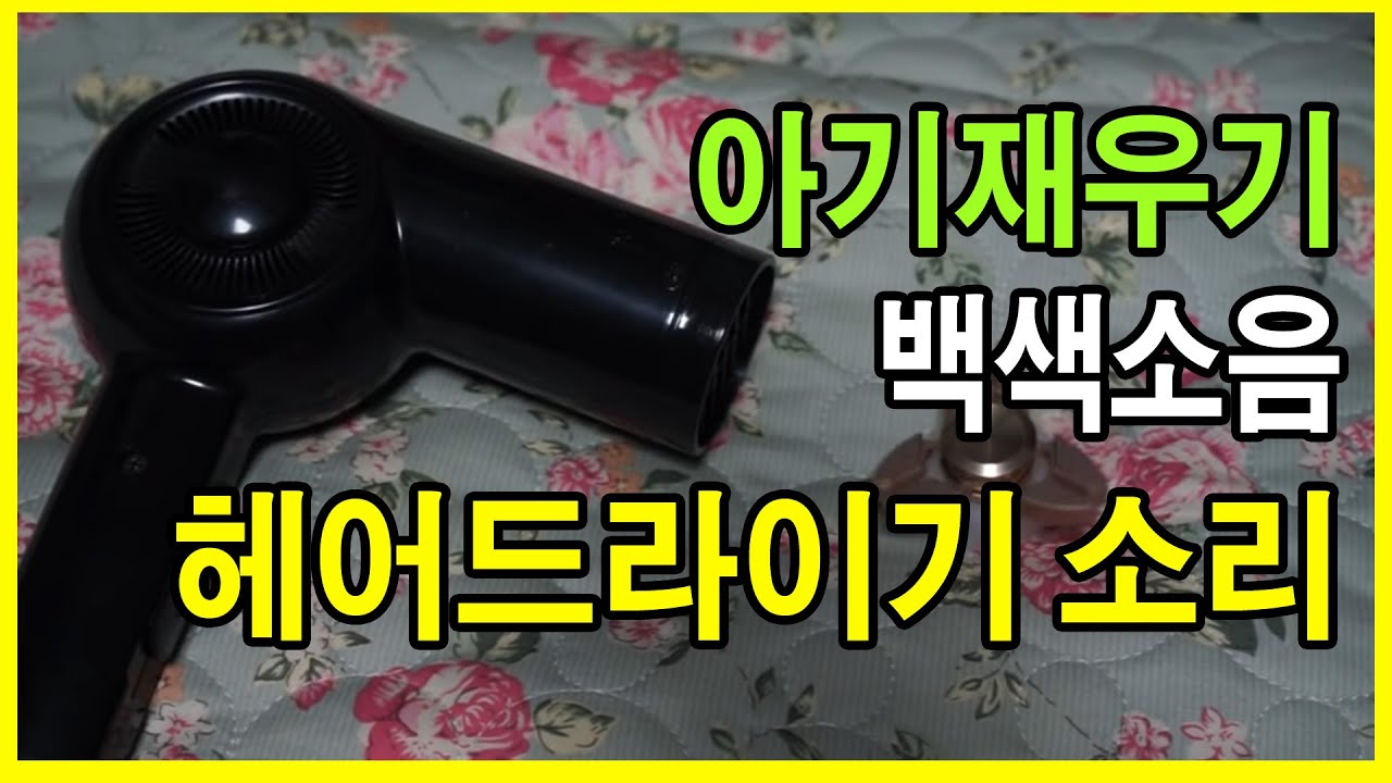 아기 재우기 백색소음 - 헤어드라이기 소리 3시간 💤