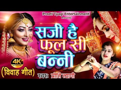 Phool Si Banno 🎶 - Preeti Tyagi's Shadi Song