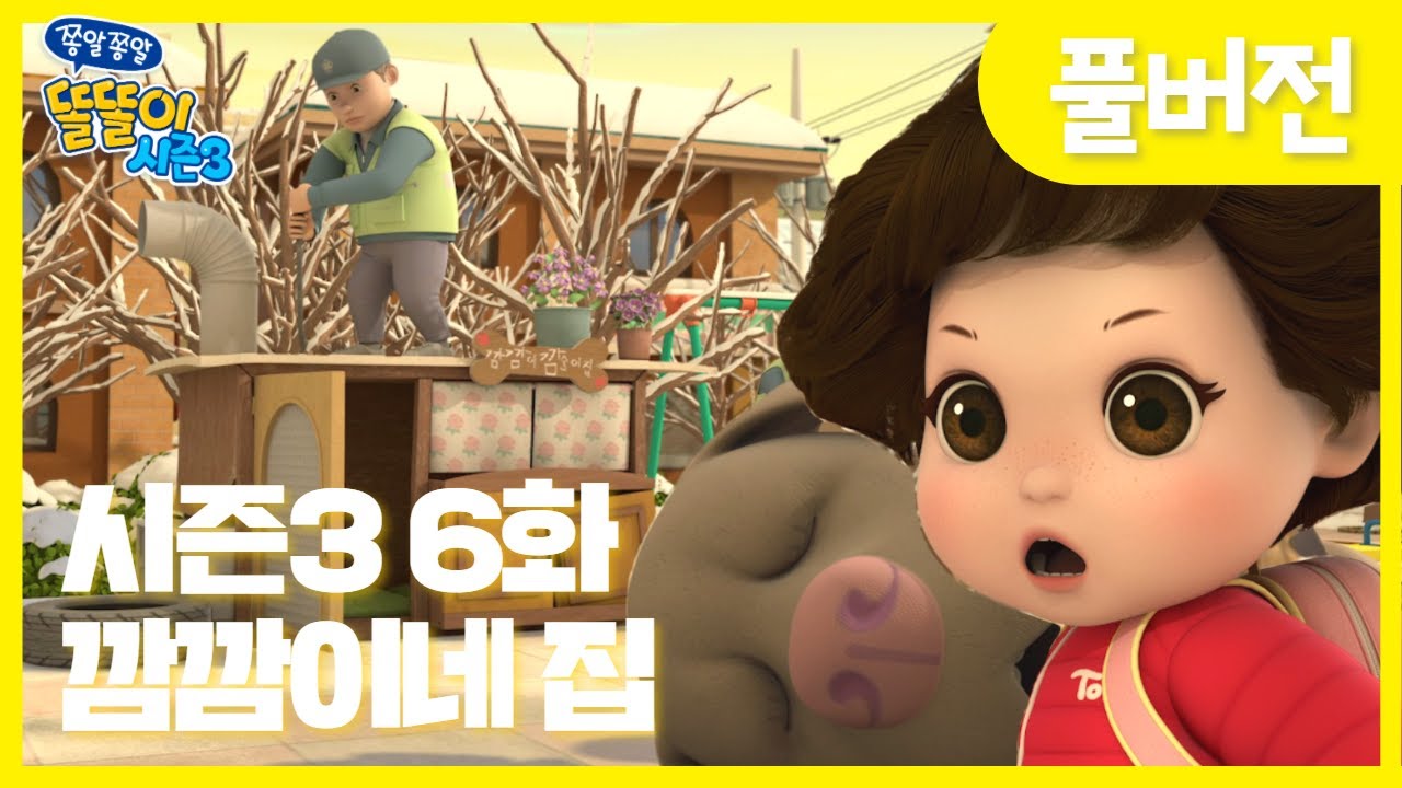 똘똘이 시즌3 6화: 깜깜이네 집이 위험에 빠졌어요! 🚧