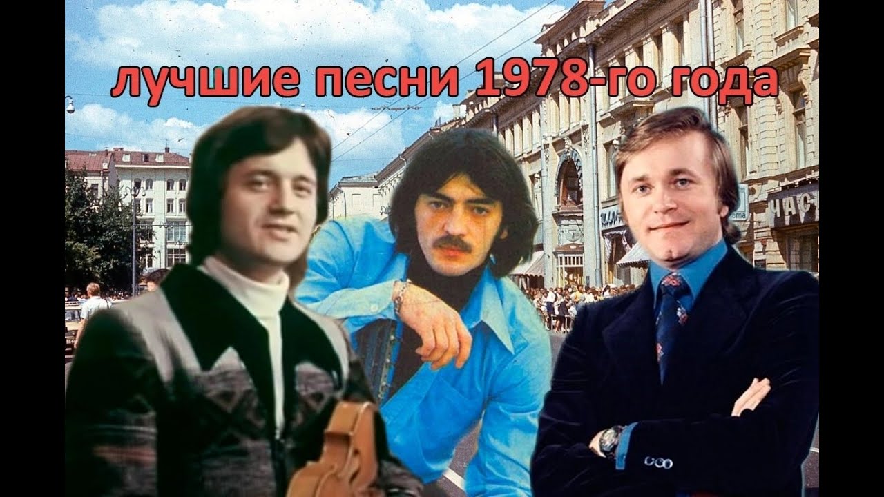 Лучшие 20 песен 1978 года 🎶