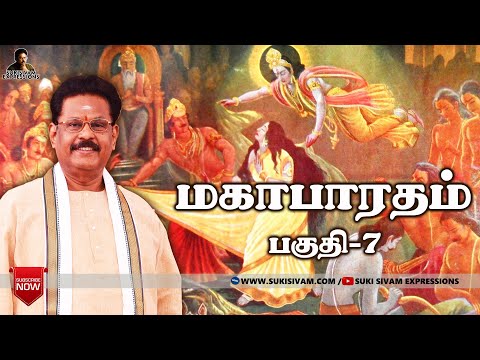 மகாபாரதம் பகுதி-7 சுகி சிவம்/ Mahabharatham part-7 SukiSivam