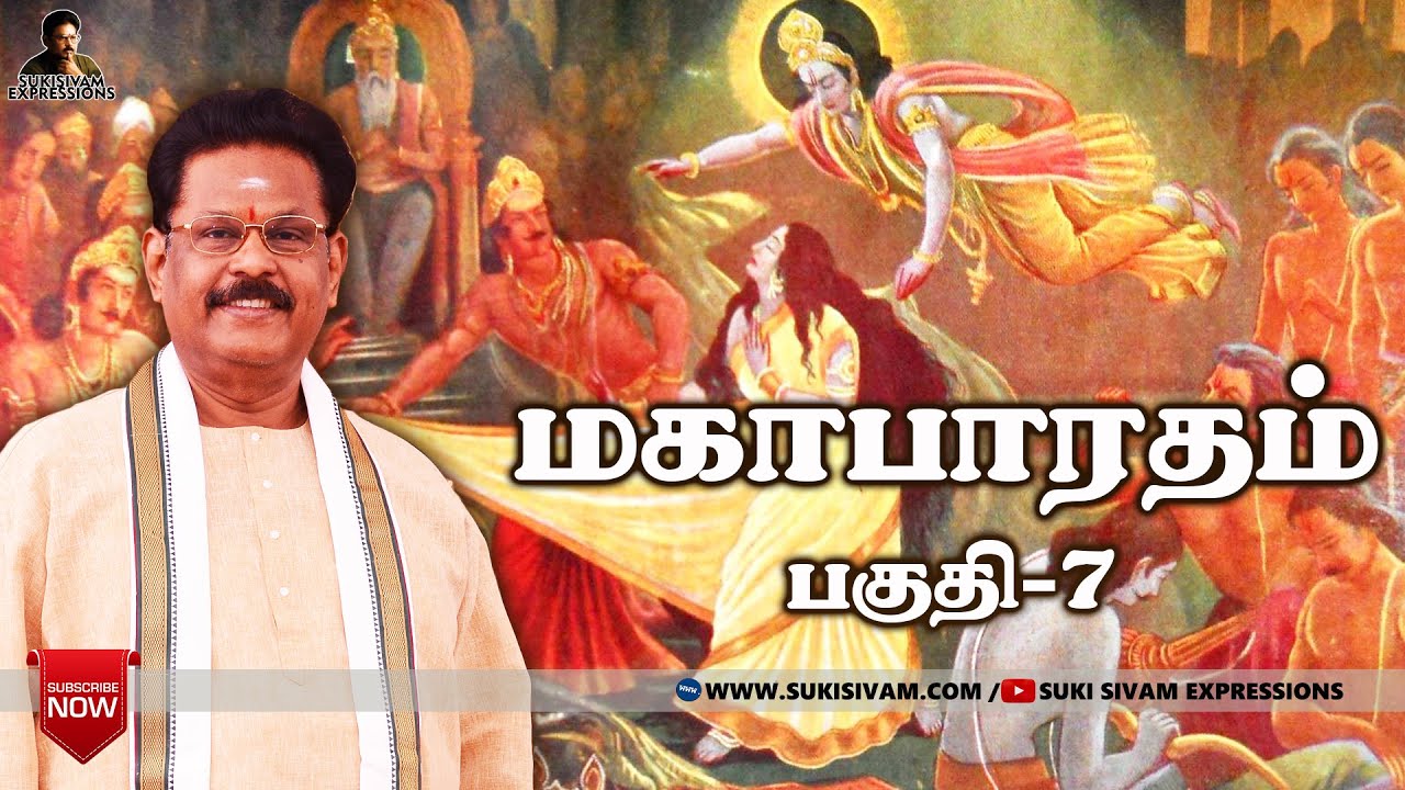 மகாபாரதம் பகுதி-7: சுகி சிவம் | Epic Mahabharata Episode 7 with Suki Sivam ✨