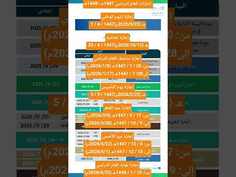 إجازات العام الدراسي 1447هـ -1448هـ #التقويم_الدراسي_1447 #اجازة #اكسبلور