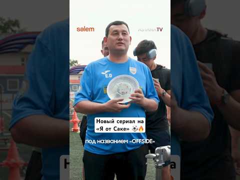 Подпишись, чтобы не пропустить премьеру 🔥⚽️ #offside #футбол #football #офсайд
