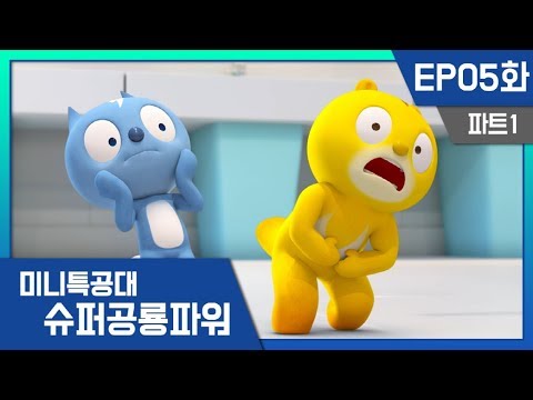 [미니특공대:슈퍼공룡파워] EP5화 - 청결한 변기괴물
