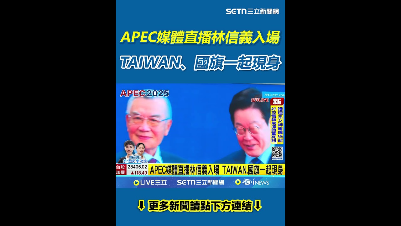 林信義現身APEC媒體直播,攜台灣國旗亮相!🇹🇼