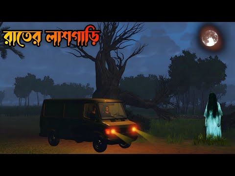 Raater Lash Gari | রাতের লাশ গাড়ি | Bhuter Golpo|| Bhuter Cartoon||Ghost story||Horror story
