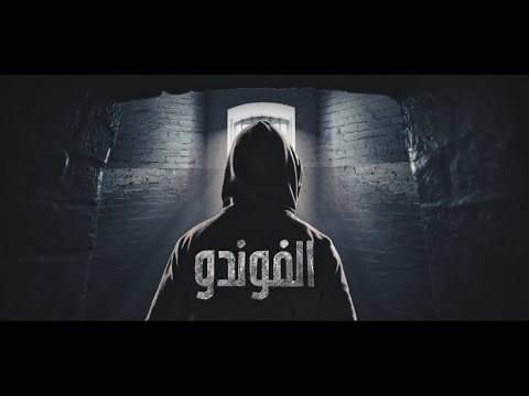 El Foundou S01 Episode 01 Partie 01