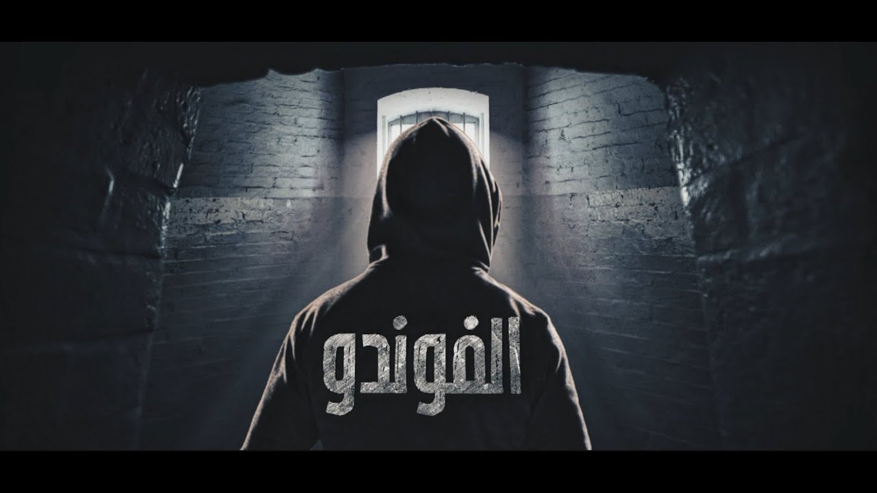 El Foundou S01 Episode 01 - Première Partie 🎬