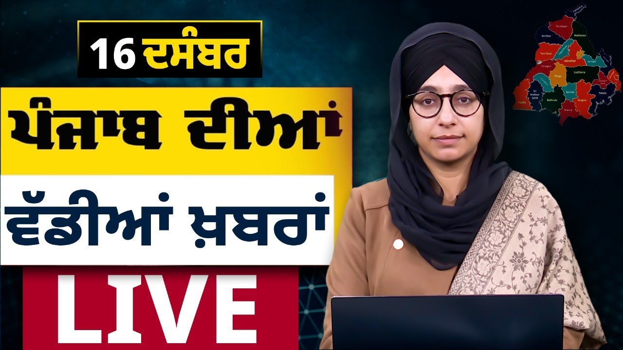 Punjab Big News | Punjabi Bulletin | Dec 16, 2025