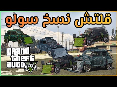 قلتش قراند 5 GTA قلتش نسخ سيارات سولو ولحالك 🥲🔥 GTA5 GLITCH COPE CAR