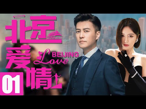 靳东最新电视剧【北京爱情EP01】职场都市爱情,靳东秦岚温馨演绎!| Beijing Love | 靳东 秦岚 (都市/职场)