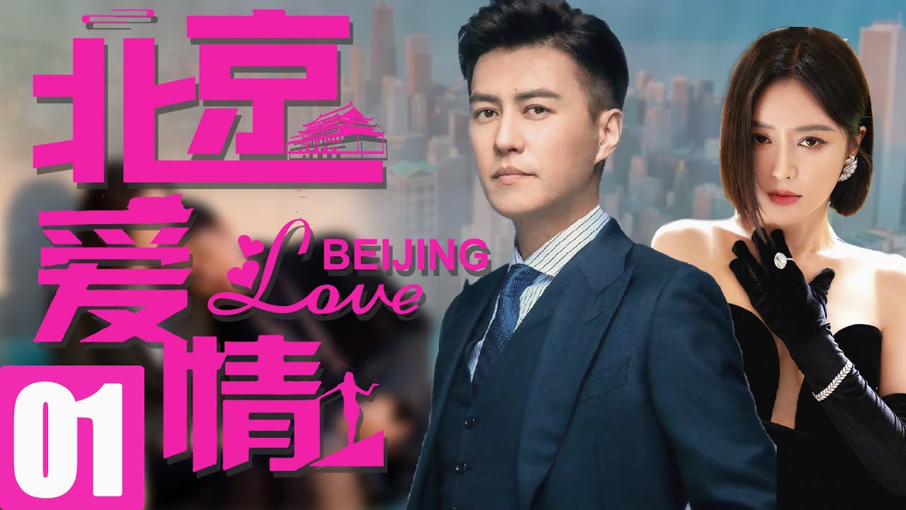 靳东秦岚新剧《北京爱情》EP01上线!职场都市爱情温馨开启💖