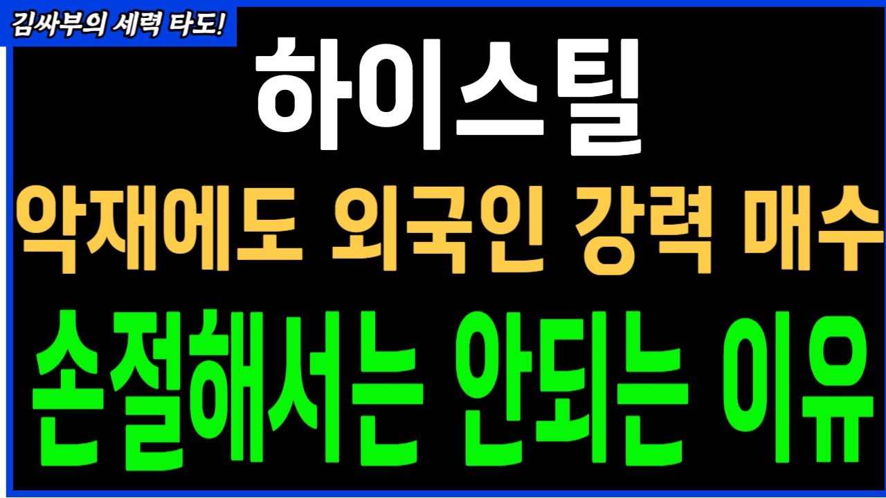 하이스틸, 악재 속에서도 외국인 강력 매수! 손절하지 말아야 하는 이유는? 💡