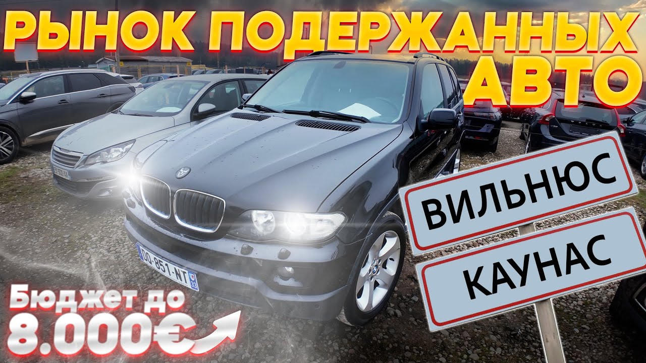 Где Вильнюс и Каунас: Авторынки дешевле? 🚗