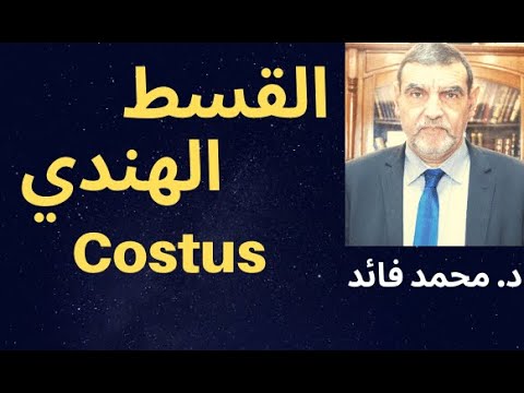 الدكتور محمد فائد || الأعشاب الطبية : القسط الهندي