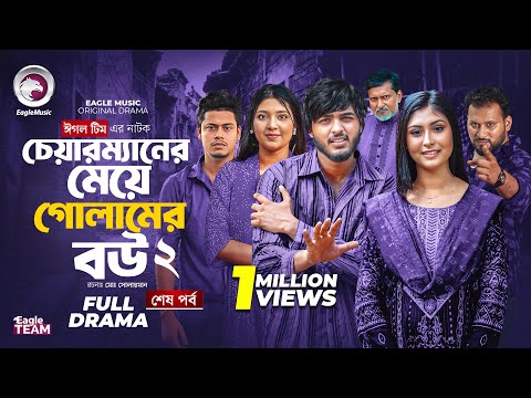 Chairman Er Meye Golamer Bou 2 | চেয়ারম্যানের মেয়ে গোলামের বউ ২ (শেষ পর্ব) Eagle Team | Natok 2025